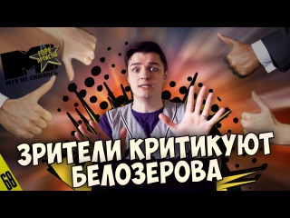 Зрители критикуют Белозерова - MTV НЕ СНИЛОСЬ #68