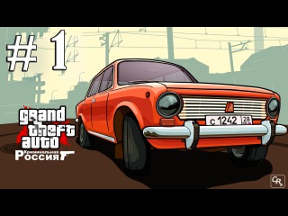 Прохождение миссий в GTA Криминальная Россия ! Миссия 1