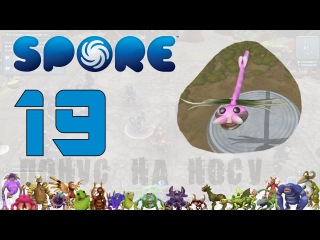 Летающий Карабас-Барабас! (Spore: 19)