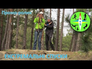 Екстремальні спуски | Троллей Коростишів