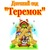 Фото пользователя Теремок