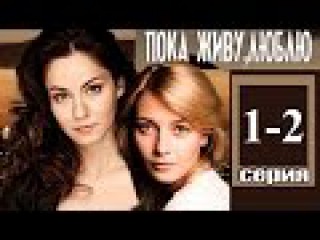 Пока живу люблю 1 2 серии HD Мелодрама сериал фильм онлайн