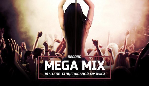 Megamix record 2015 скачать Megamix record 2015 скачать