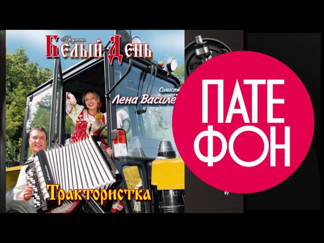 ПЕСНЯ БЕЛЫЙ ДЕНЬ ТРАКТОРИСТКА СКАЧАТЬ БЕСПЛАТНО ПЕСНЯ БЕЛЫЙ ДЕНЬ ТРАКТОРИСТКА СКАЧАТЬ БЕСПЛАТНО