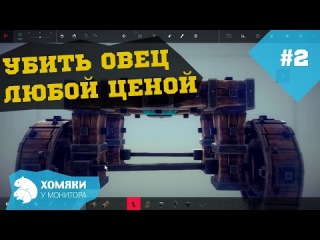 Прохождение Besiege ◗ УБИТЬ ОВЕЦ ЛЮБОЙ ЦЕНОЙ ◗ #2