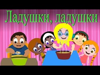 Ладушки, ладушки | Потешки | Детские песни | Мультики для самых маленьких