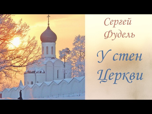 ☼ Сергей Фудель ~ У СТЕН ЦЕРКВИ - 01