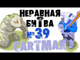 Неравная битва - Выпуск 39 (The Uneven Fight - Episode 39)