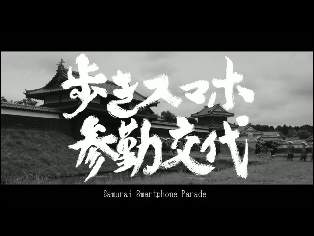 歩きスマホ参勤交代Samurai Smartphone Parade