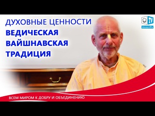 Духовные ценности. Ведическая вайшнавская традиция.