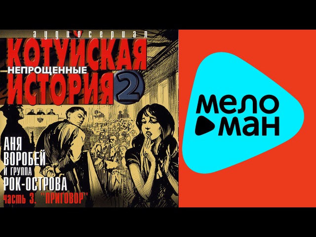 КОТУЙСКАЯ ИСТОРИЯ 1 ЧАСТЬ 3 СКАЧАТЬ БЕСПЛАТНО КОТУЙСКАЯ ИСТОРИЯ 1 ЧАСТЬ 3 СКАЧАТЬ БЕСПЛАТНО
