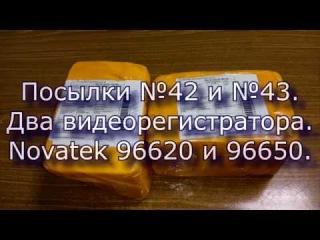 Посылки №42 и №42. Два видеорегистратора. Novatek 96620 и Novatek 96650.