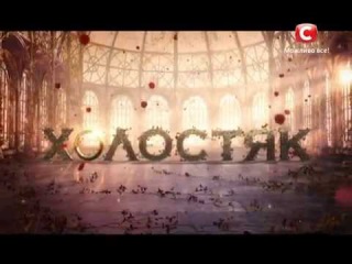 Холостяк - 5 Сезон - Анонс передачі від 3 квітня 2015. Канал СТБ, Україна