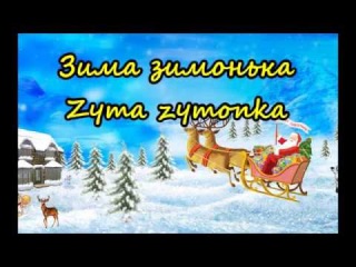 Зима зимонька - Zyma zymonka (Winter) - Ukrainian children song