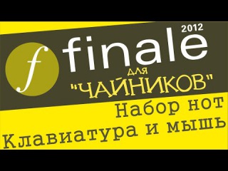 Finale 2012 для чайников - Набор нот (Клавиатура и мышь)