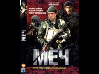 Меч 1 серия ОЧЕНЬ КРУТОЙ СЕРИАЛ СТАВИМ КЛАС Русские сериалы новинки
