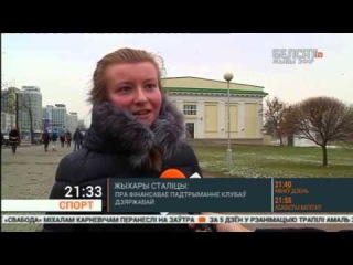 Жыхар Менску: Спартовыя клубы? Самі за сябе і без дзяржаўных грошай <#Белсат>