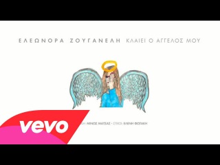 Eleonora Zouganeli - Klei O Aggelos Mou