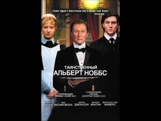 Таинственный Альберт Ноббс (2011) Гленн Клоуз, Миа Васиковска, Аарон Тейлор-Джонсон, Брендан Глисон