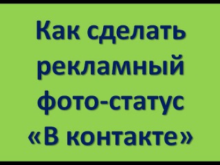 Фото статусы В контакте - дополнительная реклама вашего бизнеса