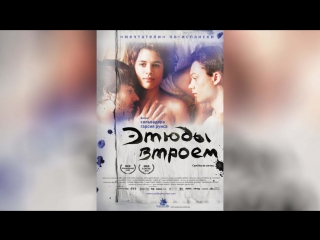 Этюды втроем (2009) | Castillos de cart