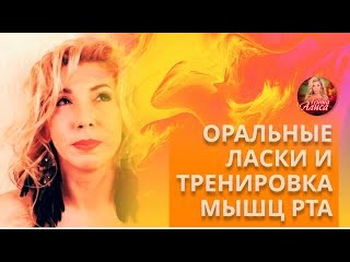 Оральные ласки и тренировка мышц рта