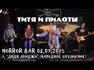 ТИТЯ И ПИЛОТЫ - 3 - Дядя Луиджи (Народное Ополчение) (Концерт в Horror Bar'е, СПб, 08.07.2015)