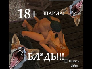 18+ Скайрим (моды). TES V