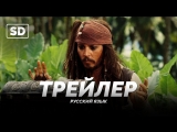 Трейлер: «Пираты Карибского моря: Сундук мертвеца / Pirates of the Caribbean: Dead Man's Chest» 2006