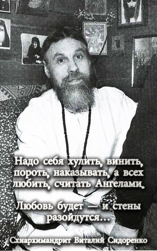 Схиархимандрит виталий молитвы Схиархимандрит виталий молитвы
