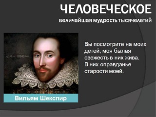 Цитаты, афоризмы, высказывания, выражения Шекспира о любви, жизни, мужчинах и женщинах.
