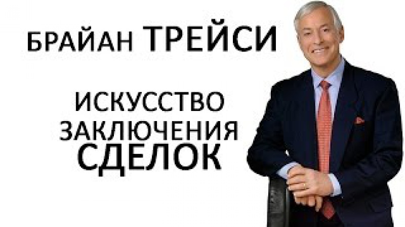 брайан трейси искусство заключения сделок fb2