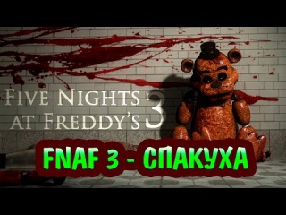 Five Nights At Freddy's 3 - Спакуха