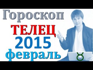 гороскоп телец февраль 2015 . прогноз телец на февраль 2015
