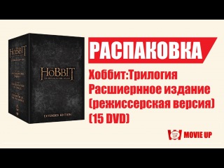 Распаковка-Хоббит: Трилогия, расширенное издание (режиссерская версия-15 DVD)