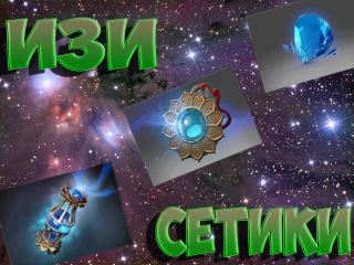 БАГ С АМУЛЕТОМ | ИЗИ СЕТИКИ