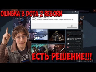 ОШИБКА MXR_LoadAllSoundMixers в DOTA 2 REBORN