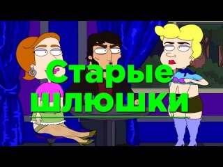 KuTstupid - Старые шлюшки