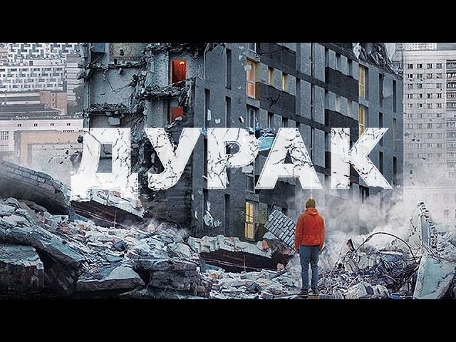 ДУРАК - Фильм Юрия Быкова