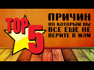 Топ 5 причин по которым вы все еще не верите в МЛМ