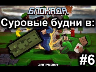 Суровые будни в Блокада 3D (Пиксельные танки online)