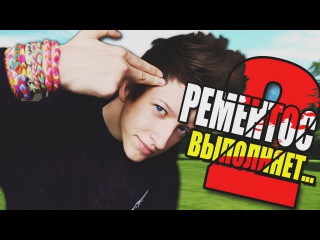 РЕМЕНТОС ВЫПОЛНЯЕТ... 2