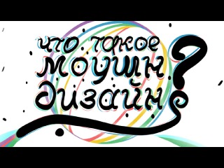 Что такое Моушн-Дизайн?