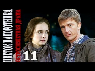 Цветок папоротника 11 серия мелодрама драма фильм сериал