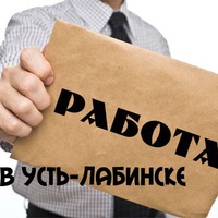Работа в усть-лабинске повар, бухгалтер удаленная работа в москве и работа николаевск на амуре свежие вакансии Работа в усть-лабинске повар