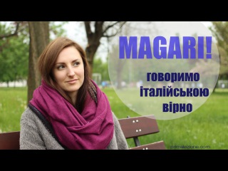 Говоримо італійською вірно. Вживання MAGARI