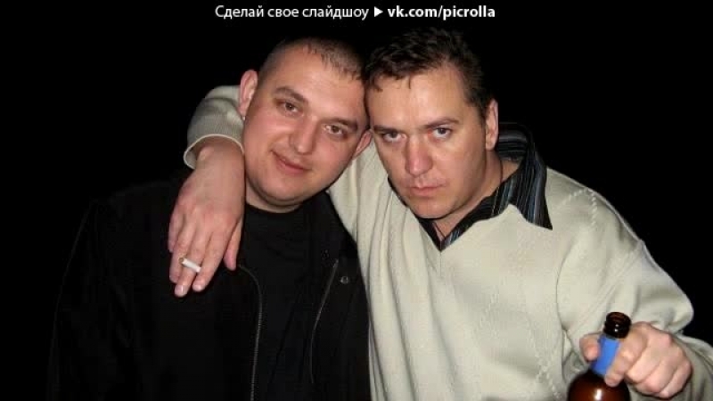 Я ваш брат бригада словп