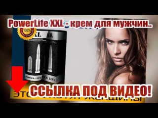 Xxl Power Life Cream Купить Заказать Цена Отзыв