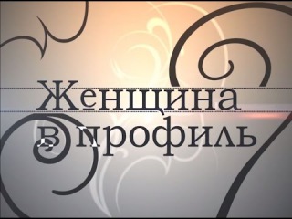 ЖЕНЩИНА В ПРОФИЛЬ. Анонс выпуска 17 февраля. Героиня - Юлия Тихомирова