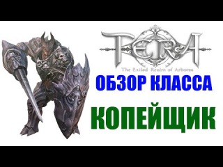 Обзор класса КОПЕЙЩИК, РЫЦАРЬ - TERA Online (Lancer)